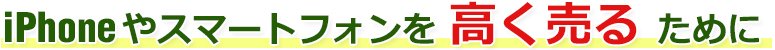 iPhoneやスマートフォンを高く売るためのチェックポイント