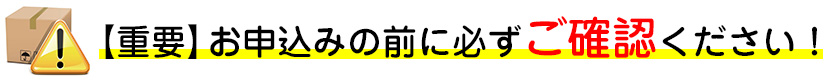 【重要】お申込みの前に必ずご確認ください！