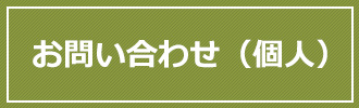 お問い合わせ（個人）