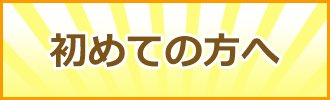 初めての方へ