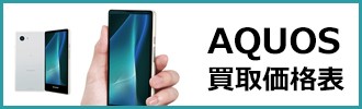 aquos買取価格表