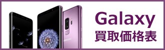 galaxy買取価格表