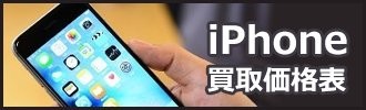 iphone買取価格表