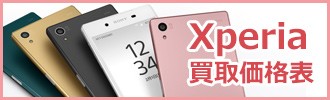 xperia.取価格表