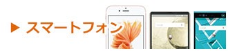 スマートフォン