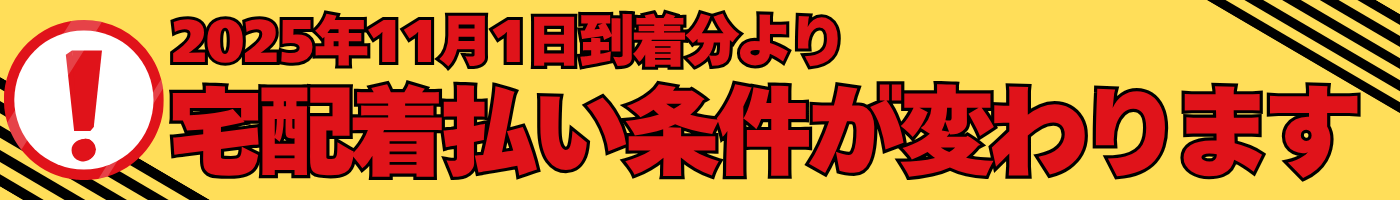 20251101着払い条件