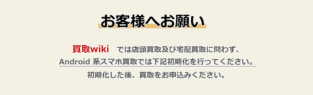 Android 端末の初期化方法