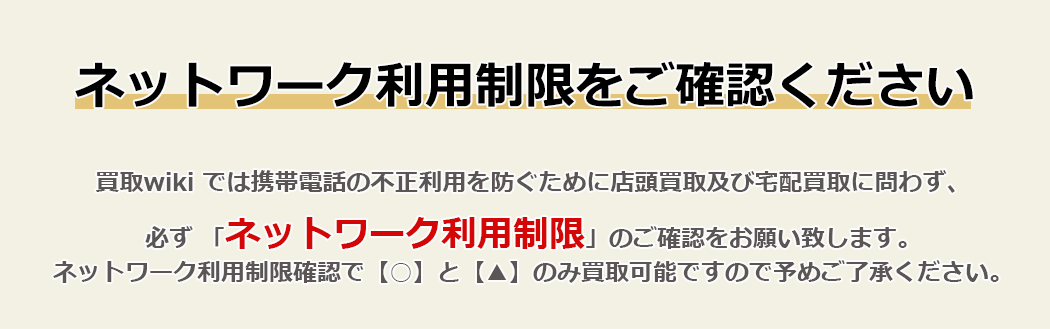 ネットワーク利用制限について