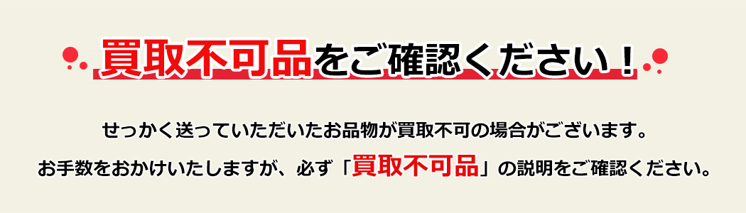 買取不可品をご確認ください