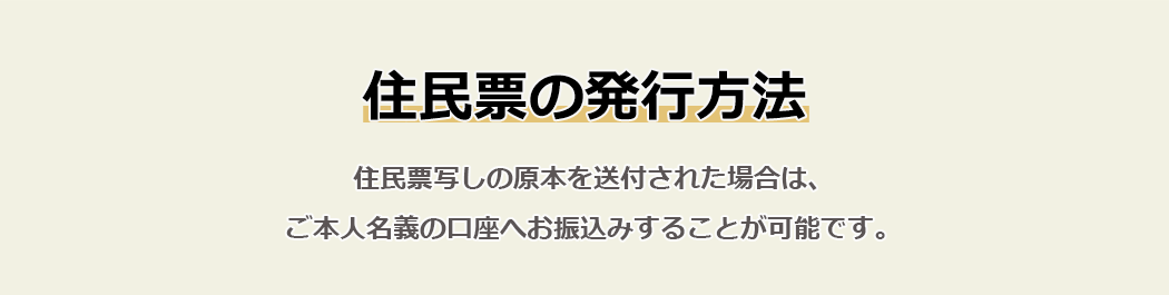 住民票の発行方法