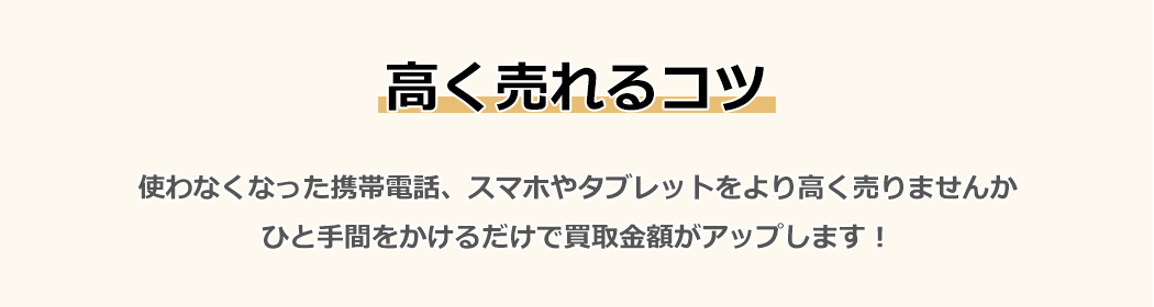 スマホを高く売れるコツ！