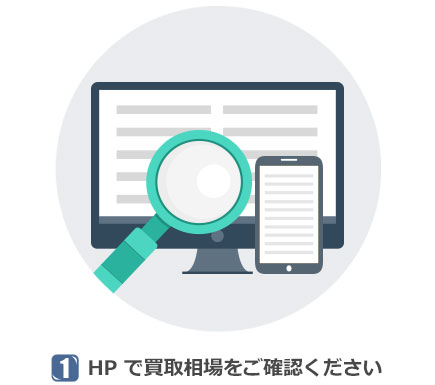 HP で買取相場をご確認ください