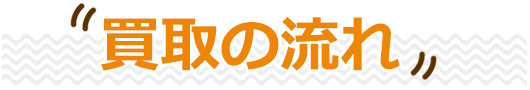 買取のお申込み前にご確認ください！