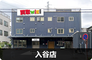 足立入谷店