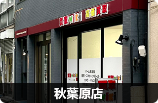 秋葉原店