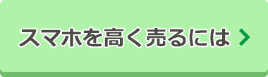 スマホを高く売るには