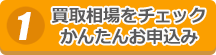 買取相場をチェック