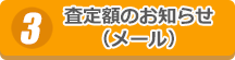 査定結果のお知らせ