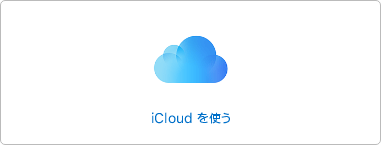 iCloudしよう