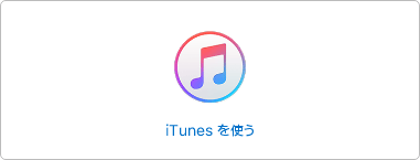 iTunesしよう