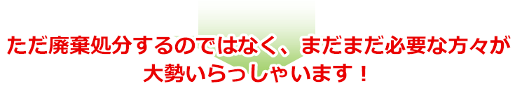 ただ廃棄処分するのではなく、まだまだ必要な方々が大勢いらっしゃいます！