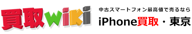 買取wiki-iPhone買取・東京西日暮里へようこそ