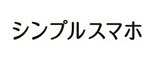 シンプルスマホ